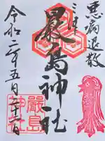 三津厳島神社の御朱印