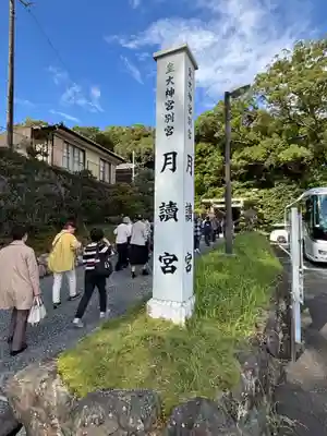 月讀宮(皇大神宮別宮)(三重県)