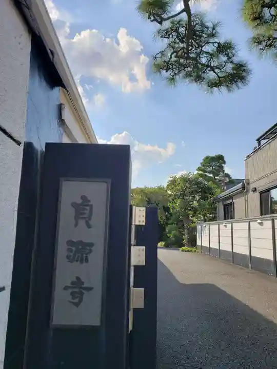 貞源寺のその他建物