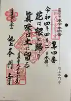 池上本門寺の御朱印