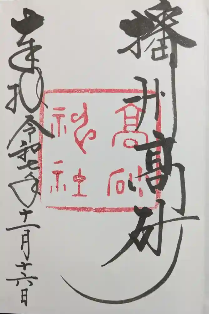 高砂神社の御朱印