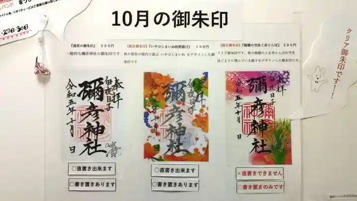 彌彦神社 (伊夜日子神社)の御朱印