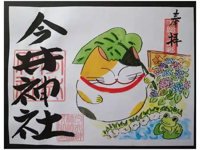 今井神社の御朱印