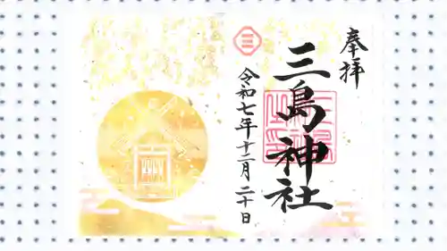 三島神社の御朱印