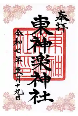 東神楽神社の御朱印