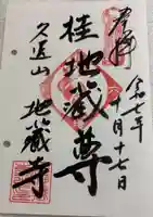 地蔵寺(桂地蔵寺)の御朱印
