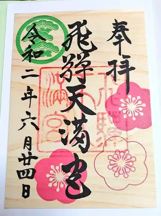 飛驒天満宮の御朱印