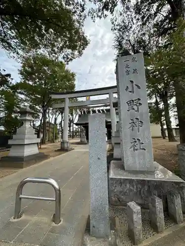 小野神社(東京都)