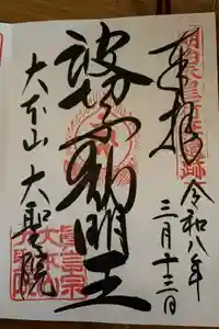 大聖院の御朱印