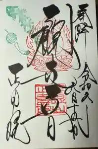 正寿院の御朱印