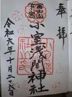 小室浅間神社の御朱印