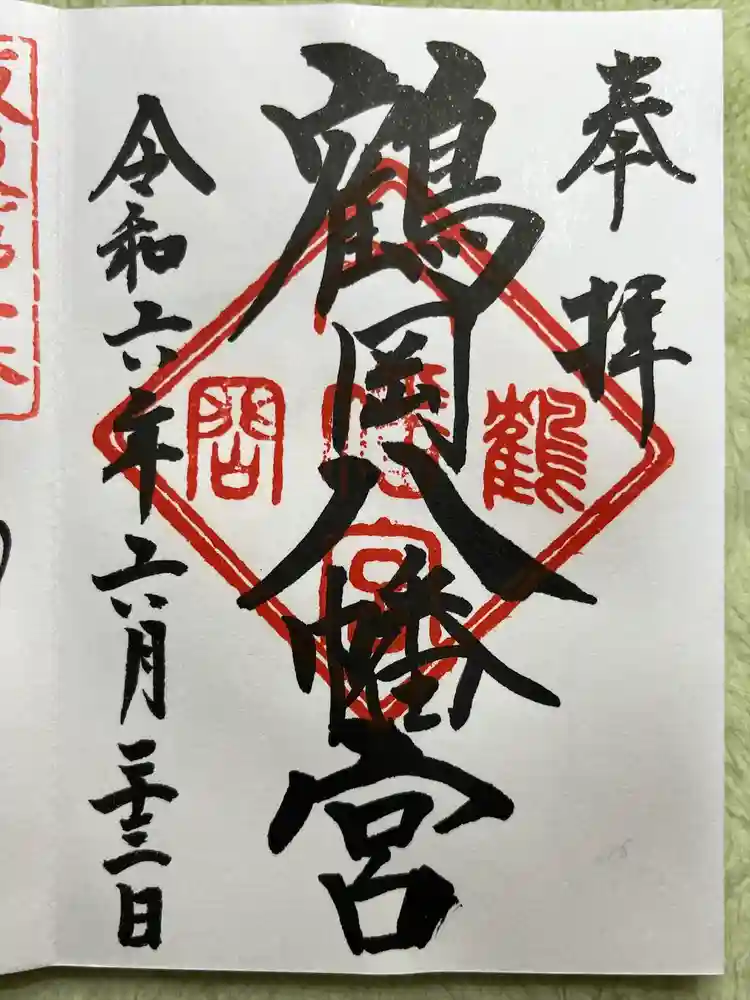 鶴岡八幡宮の御朱印