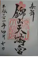 錦山天満宮の御朱印