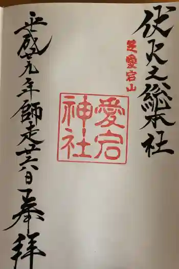 愛宕神社の御朱印 2017年12月