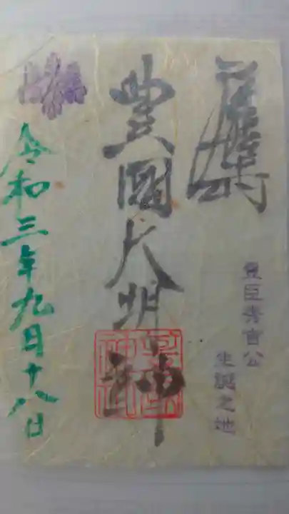 豊國神社の御朱印