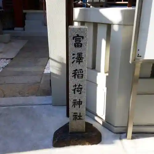 富沢稲荷神社のその他建物