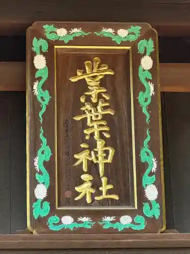 業葉神社(愛知県)