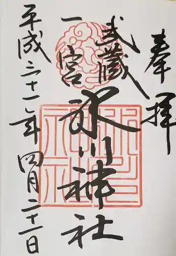 武蔵一宮氷川神社の御朱印