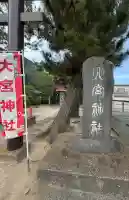 大宮神社の{uncategorized: "未分類", other: "その他", undefined: "問題あり", building: "その他建物", grave: "お墓", sacred_gate: "鳥居", guardian: "狛犬", statue: "像", buddha: "仏像", history: "歴史", nature: "自然", garden: "庭園", animal: "動物", pagoda: "塔", temizu: "手水舎", mountain_gate: "山門・神門", sanctuary: "本殿・本堂", subordinate: "末社・摂社", art: "芸術", scenery: "景色", jizo: "地蔵", ema: "絵馬", goshuin: "御朱印", omikuji: "おみくじ", items: "授与品その他", amulet: "お守り", goshuincho: "御朱印帳", eats: "食事", festival: "お祭り", votive_dance: "神楽", shichigosan: "七五三参", wedding: "結婚式", experience: "体験その他", initially: "初詣", around: "周辺", anti_infection: "感染症対策"}