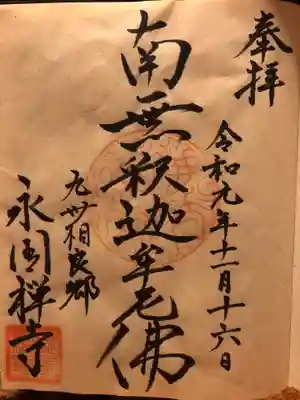 永国寺の御朱印