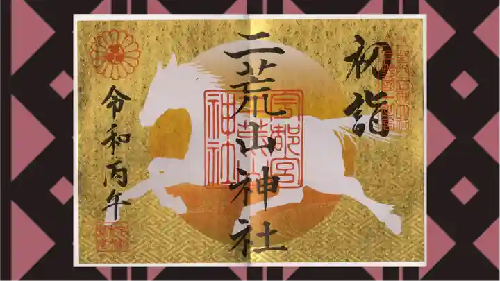 宇都宮二荒山神社の御朱印