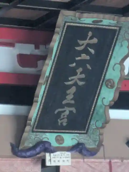 山倉大神(千葉県)