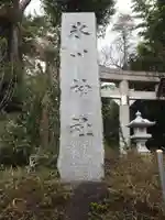 東新町氷川神社(東京都)