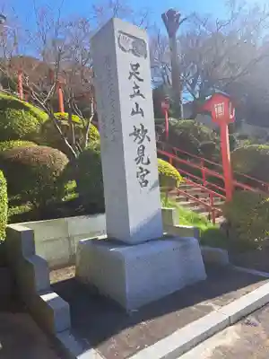 足立山妙見宮（御祖神社）(福岡県)