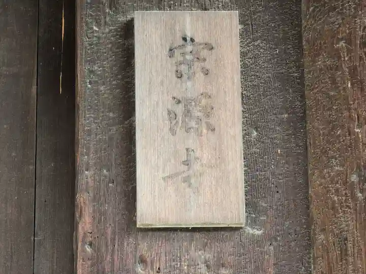 宗源寺(奈良県)