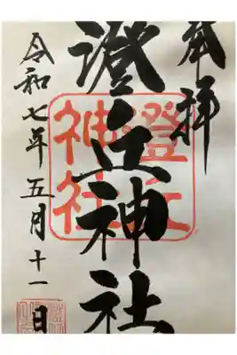 澄丘神社の御朱印