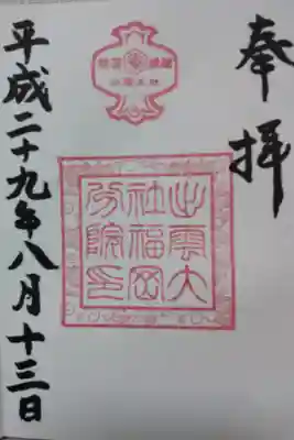 出雲大社福岡分院の御朱印