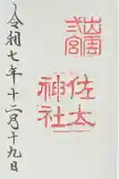 佐太神社の御朱印