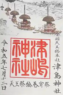 天王祭絵巻