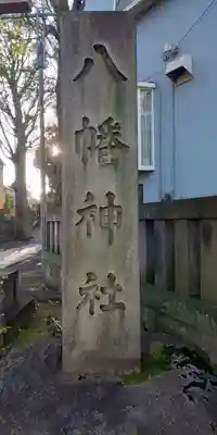 中目黒八幡神社のその他建物