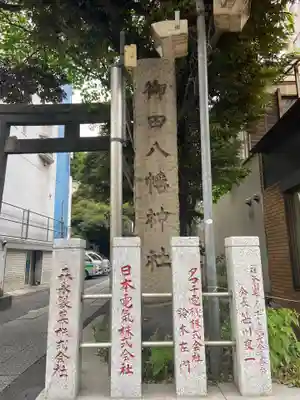 御田八幡神社(東京都)