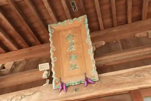 金屋神社の本殿・本堂