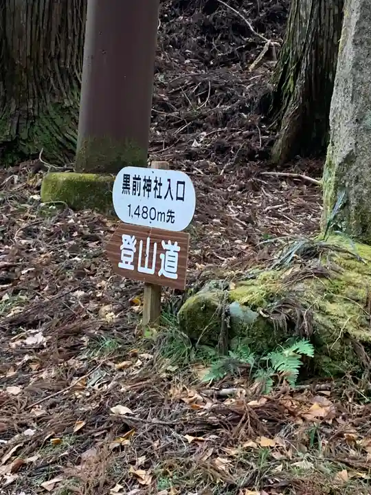 黒前神社の周辺