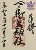 下御霊神社(京都府)