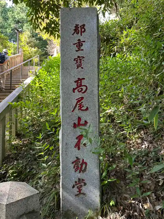 高尾山薬王院のその他建物