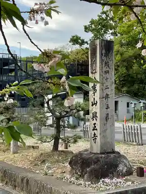 八事山 興正寺のその他建物