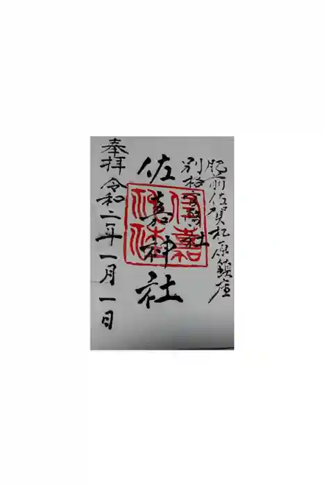 佐嘉神社・松原神社の御朱印