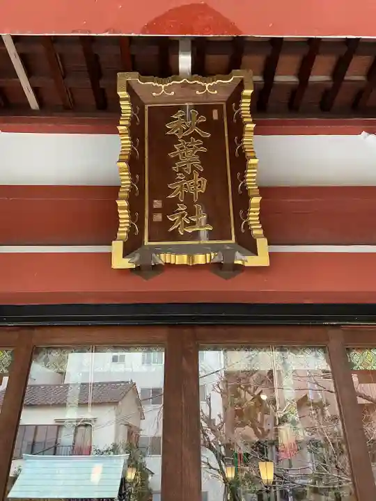 秋葉神社(東京都)