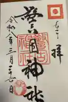 警固神社の御朱印