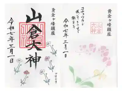 コチョウランの御朱印とアネモネの御朱印を見開きで