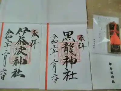 伊奈波神社の授与品その他