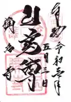 稱名寺(称名寺)の御朱印