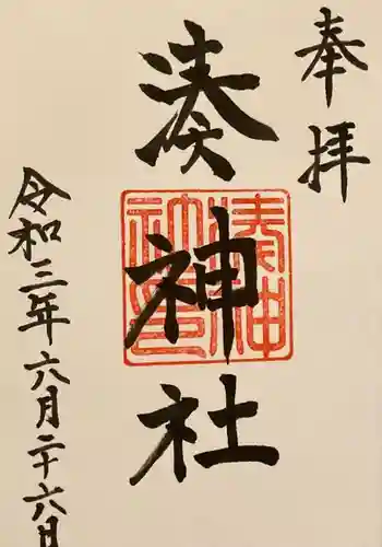 湊神社の御朱印
