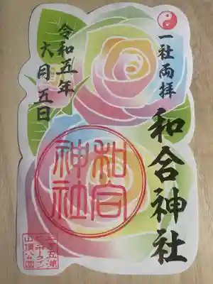 和合神社の御朱印