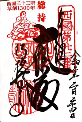 御朱印　西国33観音22番