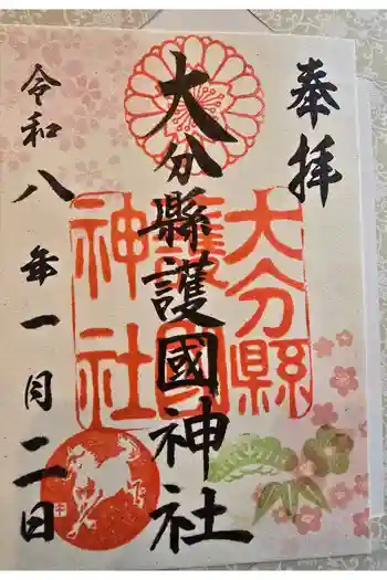 大分縣護國神社の御朱印 2026年01月